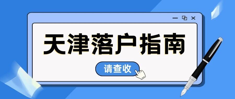 西青区居住证持有人随迁子女小学一年级2026年入学预约登记办法