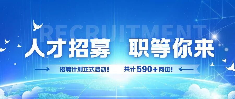 招聘人数590+！ 这些事业单位发布招聘公告&rarr;
