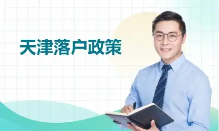 天津落户政策