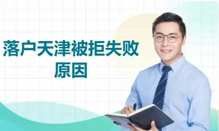 落户天津被拒失败原因