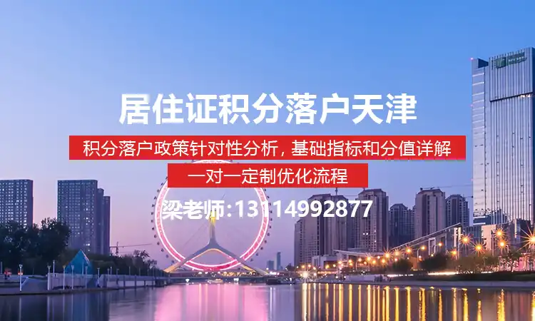 2024天津落户教育规划