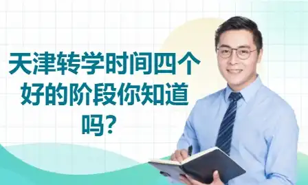 天津转学时间四个好的阶段你知道吗？