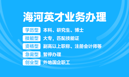 海河英才业务办理