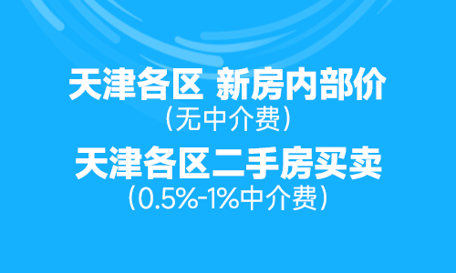 天津各区新房内部价