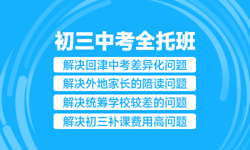 初三中考全托班