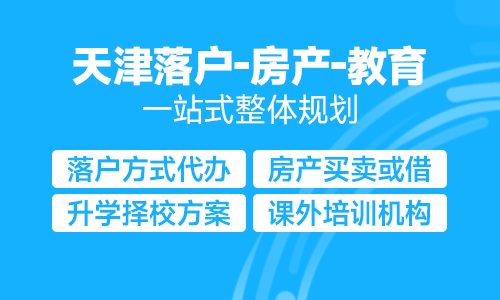 天津落户—房产—教育