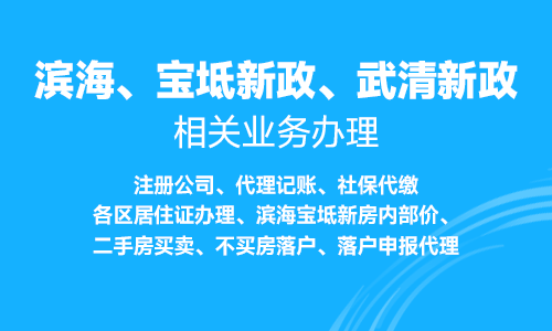 滨海、宝坻新政相关业务办理