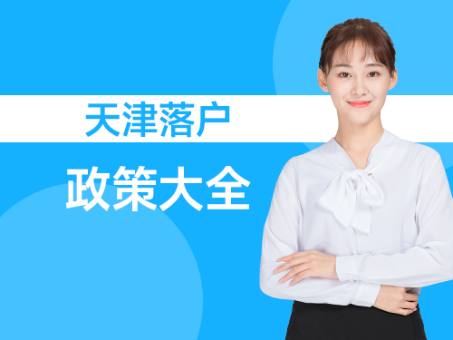 天津落户政策大全