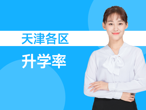 天津各区升学率