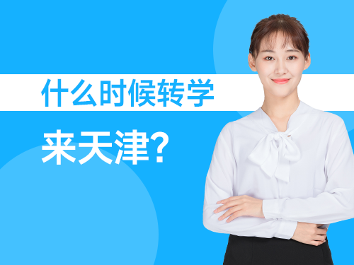 什么时候转学天津好